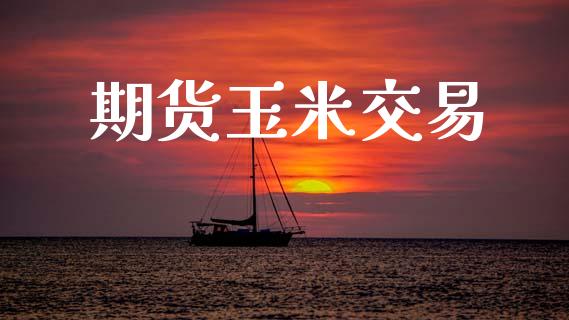 期货玉米交易_https://www.fcdydaikuan.com_恒生指数直播室_第1张
