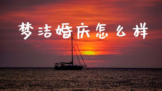 梦洁婚庆怎么样_https://www.fcdydaikuan.com_恒指期货直播_第1张