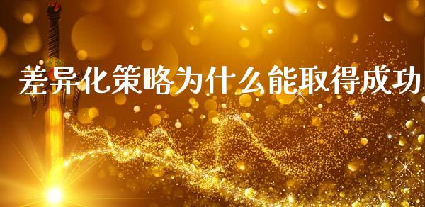 差异化策略为什么能取得成功_https://www.fcdydaikuan.com_德指期货直播_第1张