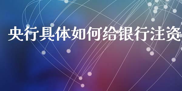 央行具体如何给银行注资_https://www.fcdydaikuan.com_恒生指数直播室_第1张