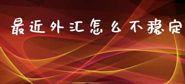 最近外汇怎么不稳定_https://www.fcdydaikuan.com_恒生指数直播室_第1张
