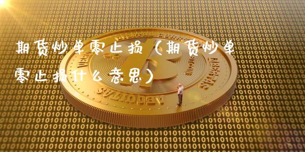期货炒单零止损（期货炒单零止损什么意思）_https://www.fcdydaikuan.com_黄金期货直播_第1张
