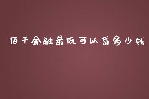 佰千金融最低可以贷多少钱_https://www.fcdydaikuan.com_恒生指数直播室_第1张