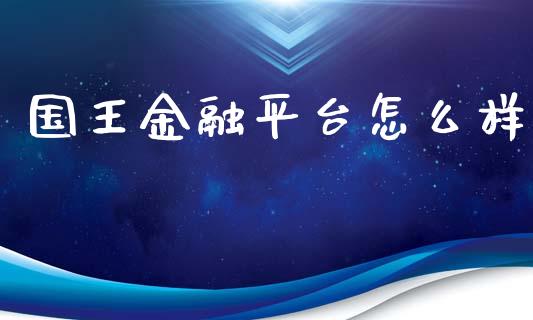 国王金融平台怎么样_https://www.fcdydaikuan.com_黄金期货直播_第1张