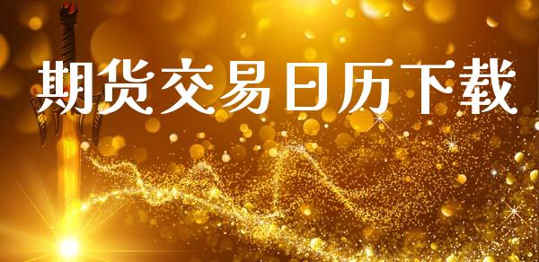 期货交易日历下载_https://www.fcdydaikuan.com_黄金期货直播_第1张