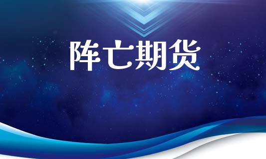 阵亡期货_https://www.fcdydaikuan.com_德指期货直播_第1张