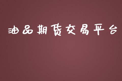 油品期货交易平台_https://www.fcdydaikuan.com_黄金期货直播_第1张