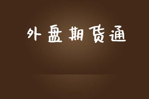 外盘期货通_https://www.fcdydaikuan.com_恒指期货直播_第1张