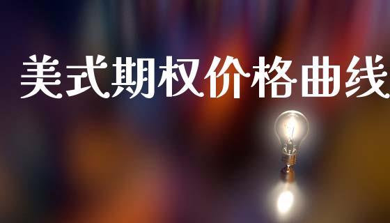 美式期权价格曲线_https://www.fcdydaikuan.com_恒生指数直播室_第1张