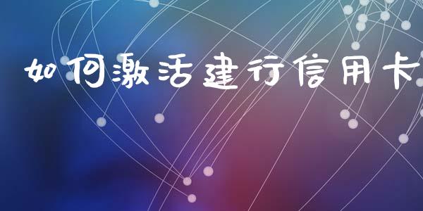 如何激活建行信用卡_https://www.fcdydaikuan.com_德指期货直播_第1张