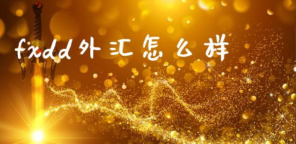 fxdd外汇怎么样_https://www.fcdydaikuan.com_德指期货直播_第1张