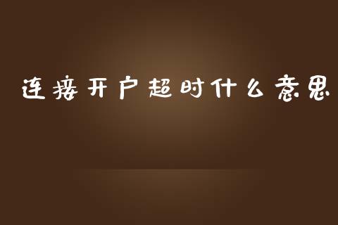 连接开户超时什么意思_恒指期货直播_第1张_恒生指数直播室_恒指期货直播_德指期货直播_黄金期货直播 连接开户超时什么意思_https://www.fcdydaikuan.com_恒指期货直播_第1张