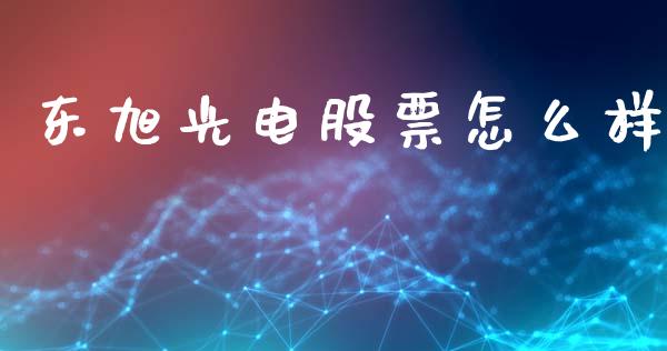 东旭光电股票怎么样_https://www.fcdydaikuan.com_恒指期货直播_第1张