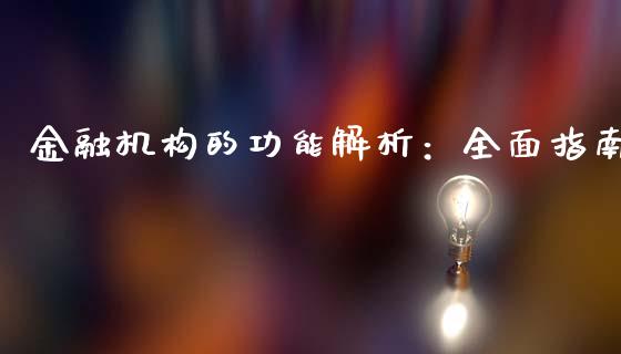 金融机构的功能解析：全面指南_https://www.fcdydaikuan.com_恒生指数直播室_第1张