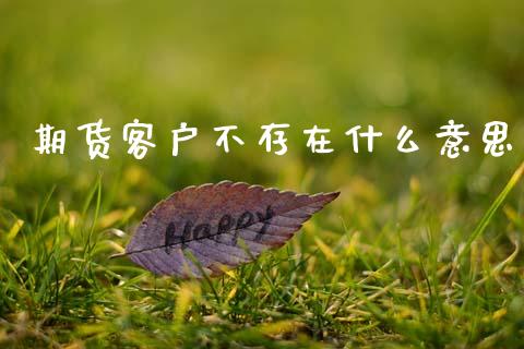 期货客户不存在什么意思_黄金期货直播_第1张_恒生指数直播室_恒指期货直播_德指期货直播_黄金期货直播 期货客户不存在什么意思_https://www.fcdydaikuan.com_黄金期货直播_第1张