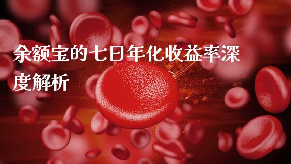 余额宝的七日年化收益率深度解析_https://www.fcdydaikuan.com_恒指期货直播_第1张