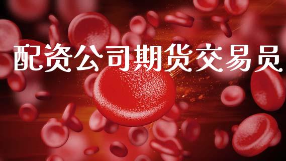 配资公司期货交易员_https://www.fcdydaikuan.com_恒指期货直播_第1张