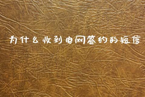 为什么收到电网签约的短信_https://www.fcdydaikuan.com_黄金期货直播_第1张