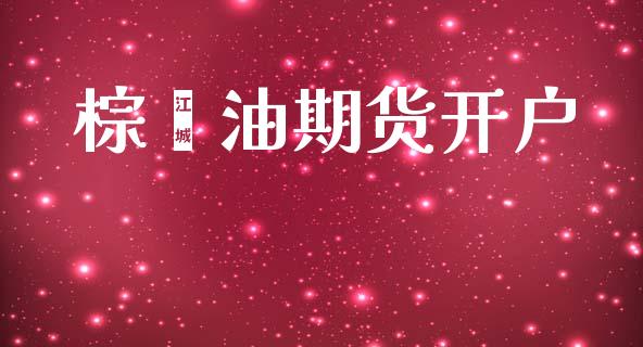 棕榈油期货开户_https://www.fcdydaikuan.com_恒指期货直播_第1张
