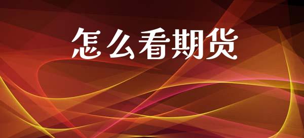 怎么看期货_https://www.fcdydaikuan.com_恒生指数直播室_第1张