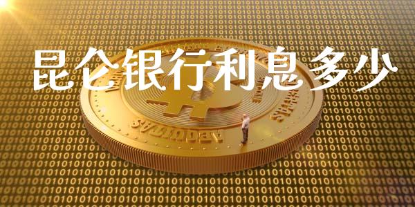 昆仑银行利息多少_https://www.fcdydaikuan.com_黄金期货直播_第1张