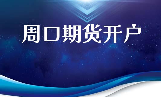 周口期货开户_https://www.fcdydaikuan.com_黄金期货直播_第1张