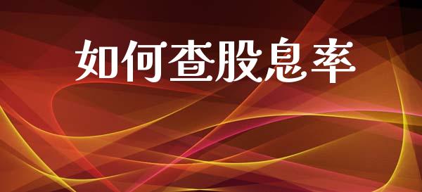如何查股息率_https://www.fcdydaikuan.com_恒指期货直播_第1张