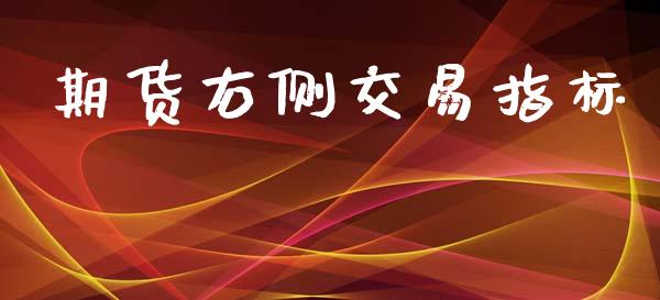 期货右侧交易指标_https://www.fcdydaikuan.com_恒生指数直播室_第1张