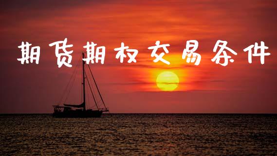 期货期权交易条件_https://www.fcdydaikuan.com_恒生指数直播室_第1张