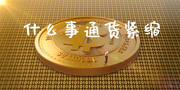 什么事通货紧缩_https://www.fcdydaikuan.com_恒生指数直播室_第1张