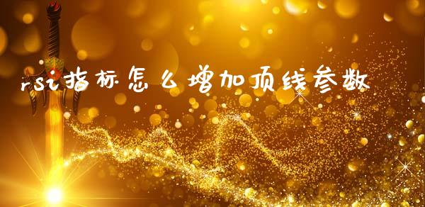 rsi指标怎么增加顶线参数_https://www.fcdydaikuan.com_恒生指数直播室_第1张