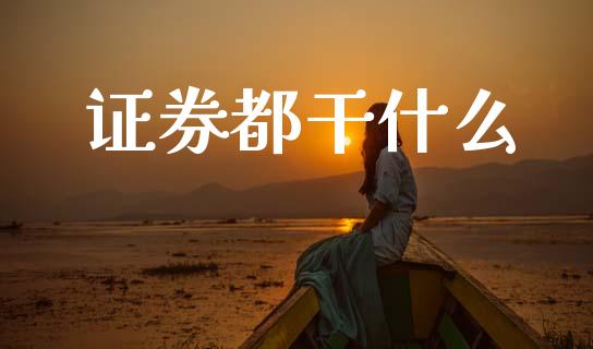 证券都干什么_https://www.fcdydaikuan.com_恒生指数直播室_第1张