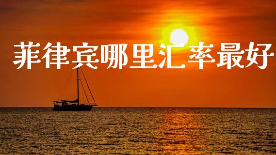 菲律宾哪里汇率最好_https://www.fcdydaikuan.com_黄金期货直播_第1张