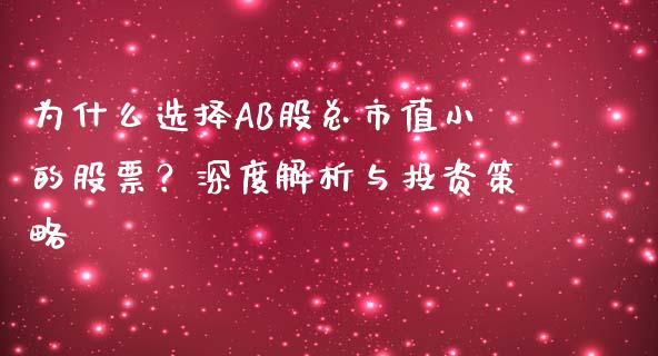 为什么选择AB股总市值小的股票？深度解析与投资策略_https://www.fcdydaikuan.com_德指期货直播_第1张