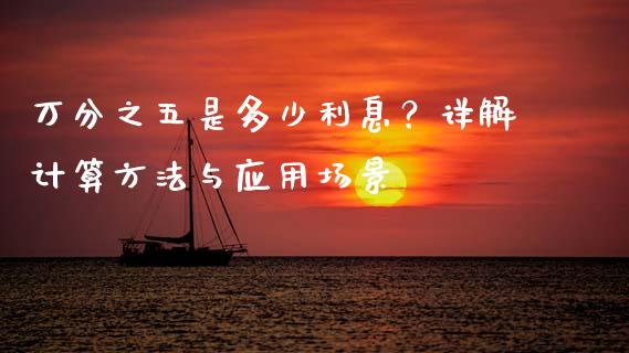 万分之五是多少利息？详解计算方法与应用场景_https://www.fcdydaikuan.com_恒指期货直播_第1张