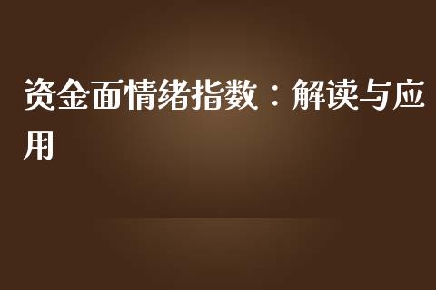 资金面情绪指数:解读与应用_恒指期货直播_第1张_恒生指数直播室_恒指期货直播_德指期货直播_黄金期货直播 资金面情绪指数:解读与应用_https://www.fcdydaikuan.com_恒指期货直播_第1张