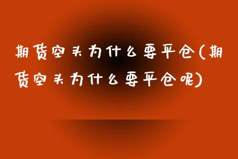期货空头为什么要平仓(期货空头为什么要平仓呢)_https://www.fcdydaikuan.com_恒生指数直播室_第1张