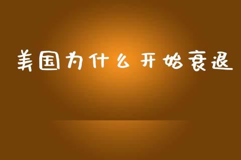 美国为什么开始衰退_https://www.fcdydaikuan.com_恒指期货直播_第1张