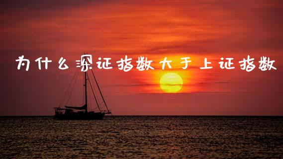 为什么深证指数大于上证指数_https://www.fcdydaikuan.com_恒指期货直播_第1张