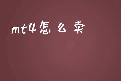 mt4怎么卖_https://www.fcdydaikuan.com_恒生指数直播室_第1张