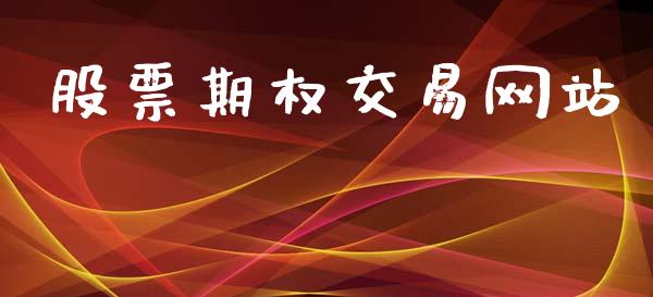 股票期权交易网站_https://www.fcdydaikuan.com_恒生指数直播室_第1张