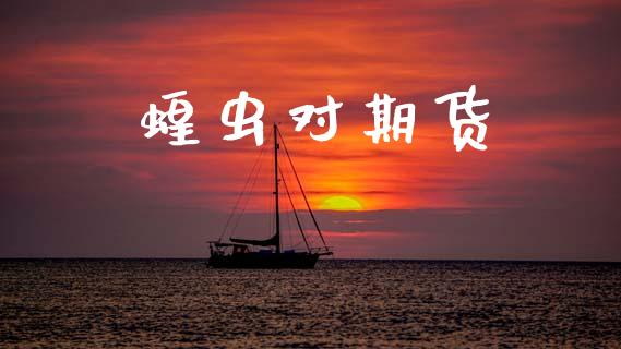 蝗虫对期货_https://www.fcdydaikuan.com_恒生指数直播室_第1张