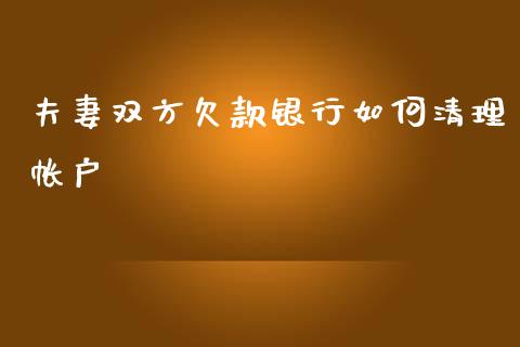 夫妻双方欠款银行如何清理帐户_https://www.fcdydaikuan.com_恒生指数直播室_第1张