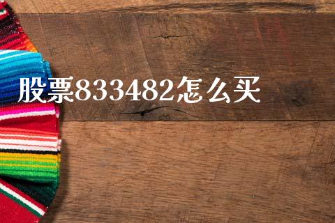 股票833482怎么买_https://www.fcdydaikuan.com_德指期货直播_第1张