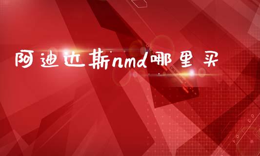 阿迪达斯nmd哪里买_https://www.fcdydaikuan.com_黄金期货直播_第1张