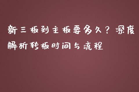 新三板到主板要多久?深度解析转板时间与流程_恒生指数直播室_第1张_恒生指数直播室_恒指期货直播_德指期货直播_黄金期货直播 新三板到主板要多久?深度解析转板时间与流程_https://www.fcdydaikuan.com_恒生指数直播室_第1张