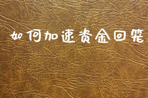 如何加速资金回笼_https://www.fcdydaikuan.com_黄金期货直播_第1张