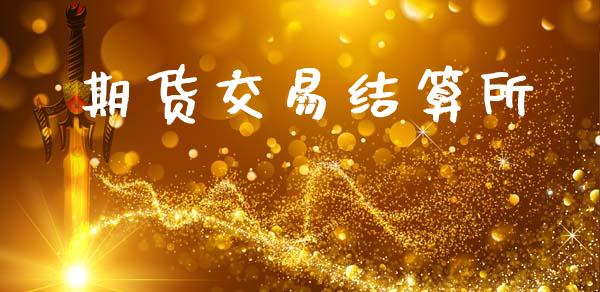 期货交易结算所_https://www.fcdydaikuan.com_恒生指数直播室_第1张