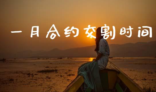 一月合约交割时间_https://www.fcdydaikuan.com_黄金期货直播_第1张