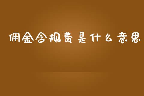 佣金含规费是什么意思_https://www.fcdydaikuan.com_黄金期货直播_第1张